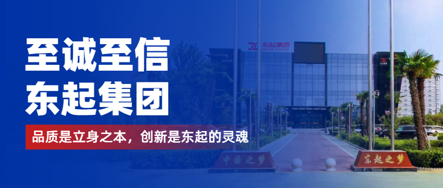 至誠(chéng)至信是東起人的標(biāo)簽，創(chuàng)新是東起的核心，品質(zhì)是東起的基礎(chǔ)